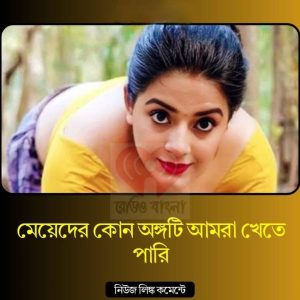 মেয়েদের কোন অঙ্গটি আমরা খেতে পারি