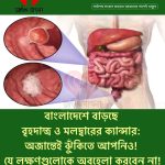 বাংলাদেশে বাড়ছে বৃহদান্ত্র ও মলদ্বারের ক্যান্সার: অজান্তেই ঝুঁকিতে আপনিও! যে লক্ষণগুলোকে অবহেলা করবেন না!