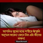 আপনিও ঘুমের মধ্যে শ’রীরে ঝাঁ’কুনি অনু’ভব করেন? জেনে নিন এটা কীসের লক্ষণ!