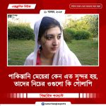 পাকিস্তানি মেয়েরা কেন এত সুন্দর হয়, তাদের নিচের ওগুলো কি গোলাপি