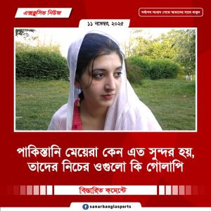 পাকিস্তানি মেয়েরা কেন এত সুন্দর হয়, তাদের নিচের ওগুলো কি গোলাপি