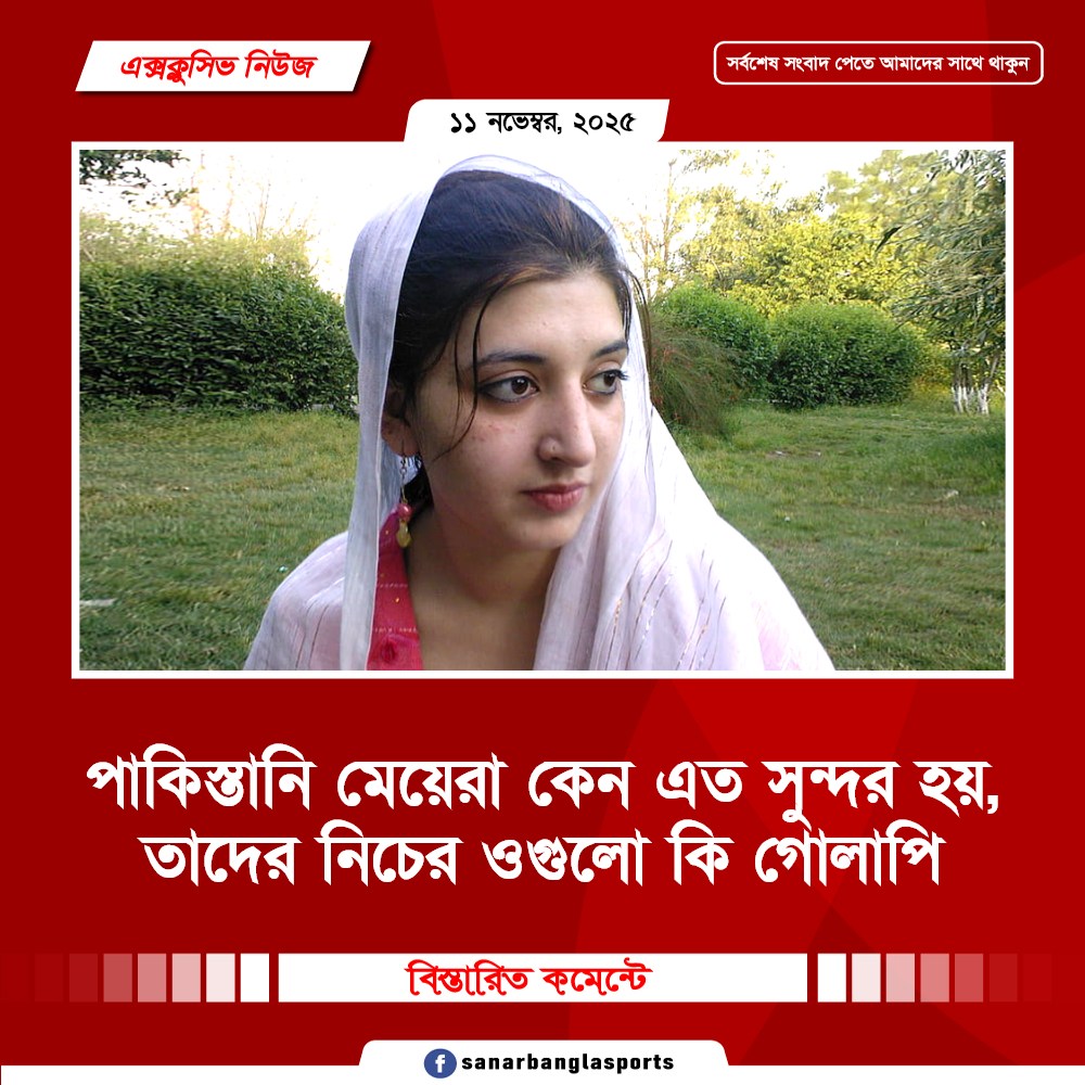 পাকিস্তানি মেয়েরা কেন এত সুন্দর হয়, তাদের নিচের ওগুলো কি গোলাপি