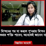 মি’লনের পর যা করলে পু’নরায় মি’লন করার শ’ক্তি পাবেন, অনেকেই জানেন না