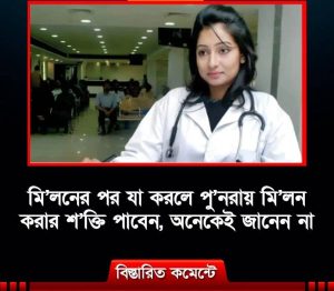 মি’লনের পর যা করলে পু’নরায় মি’লন করার শ’ক্তি পাবেন, অনেকেই জানেন না