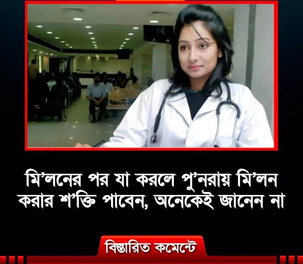 মি’লনের পর যা করলে পু’নরায় মি’লন করার শ’ক্তি পাবেন, অনেকেই জানেন না