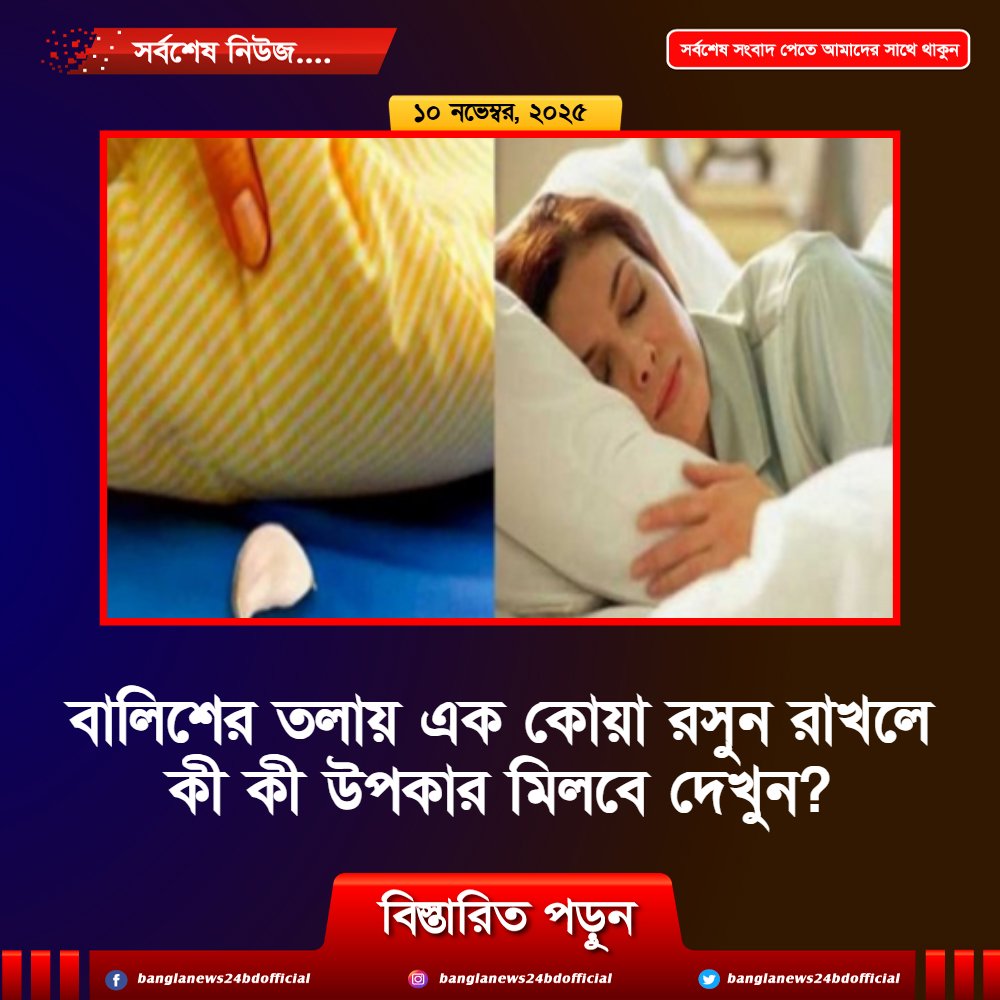 বালিশের তলায় এক কোয়া রসুন রাখলে কী কী উপকার মিলবে দেখুন?
