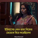 ইতিহাসের কোন রাজা নিজের মেয়েকে বিয়ে করেছিলেন