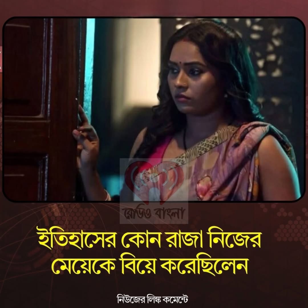 ইতিহাসের কোন রাজা নিজের মেয়েকে বিয়ে করেছিলেন