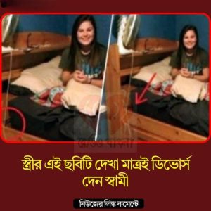 স্ত্রীর এই ছবিটি দেখা মাত্রই ডিভোর্স দেন স্বামী