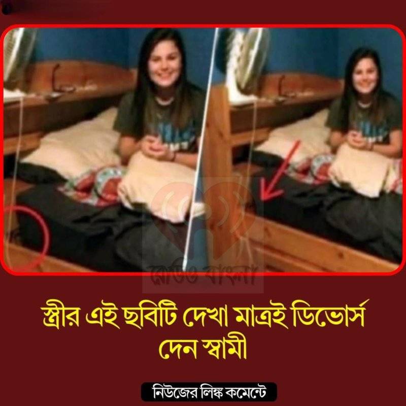 স্ত্রীর এই ছবিটি দেখা মাত্রই ডিভোর্স দেন স্বামী