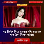 বড় জিনিস দিয়ে একবার খুশি করে ৮৫ লাখ টাকা নিলেন তামান্না
