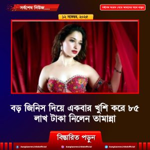 বড় জিনিস দিয়ে একবার খুশি করে ৮৫ লাখ টাকা নিলেন তামান্না