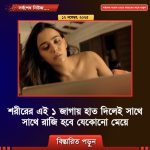 মেয়েদের শরীরের এই ১ জাগায় হাত দিলেই সাথে সাথে রাজি হবে যেকোনো মেয়ে