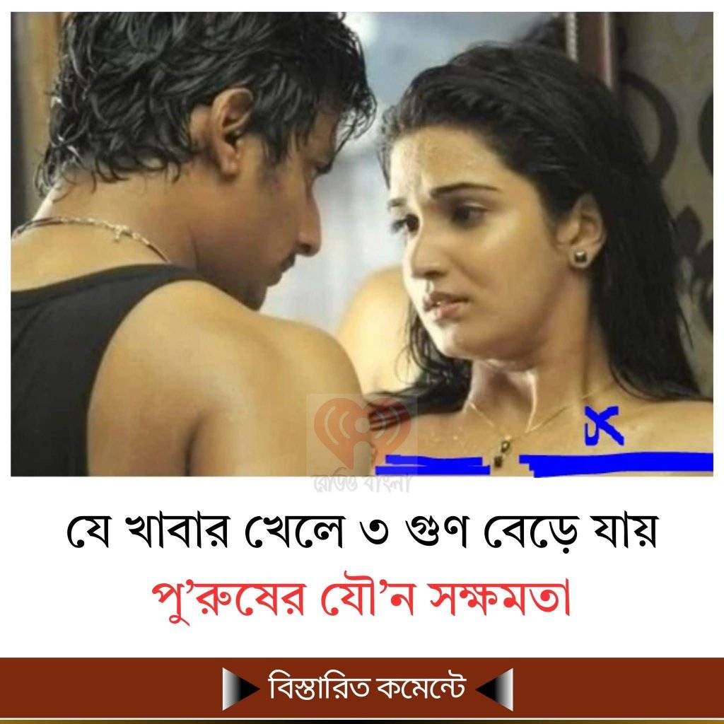 যে খাবার খেলে ৩ গুণ বেড়ে যায় পু’রুষের যৌ’ন সক্ষমতা