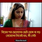 বিয়ের পর ছেলেদের ছোট হোক বা বড় মেয়েদের নিতেই হয়, কী সেটা