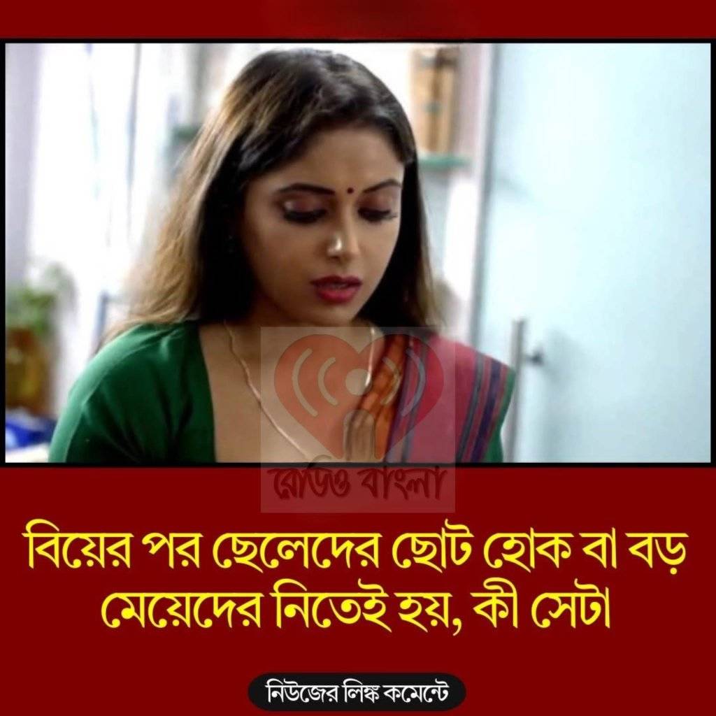 বিয়ের পর ছেলেদের ছোট হোক বা বড় মেয়েদের নিতেই হয়, কী সেটা