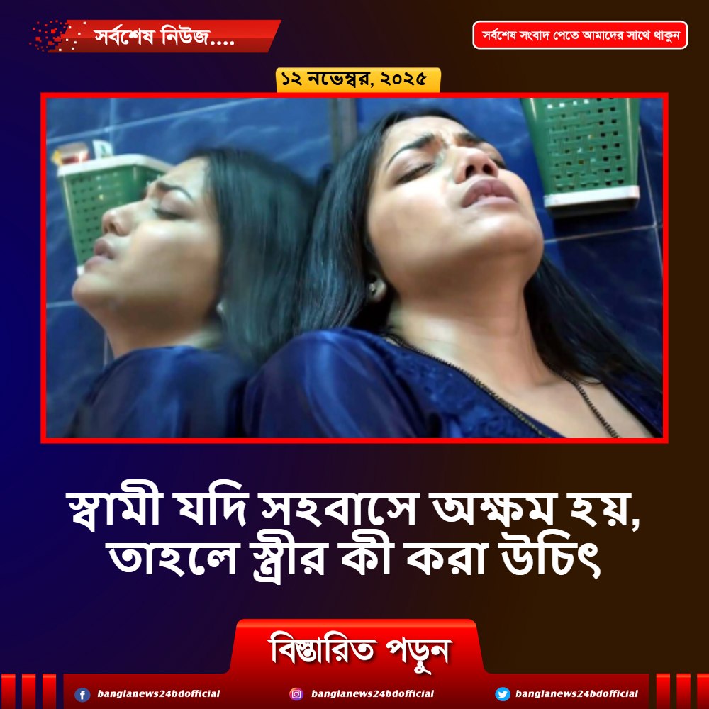 স্বামী যদি স’হবা’সে অ’ক্ষ’ম হয়, তাহলে স্ত্রীর কী করা উ’চিৎ