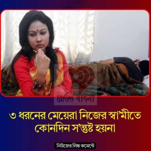 ৩ ধরনের মেয়েরা নিজের স্বামীতে কোনদিন সন্তুষ্ট হয়না