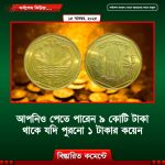 আপনিও পেতে পারেন ৯ কোটি টাকা থাকে যদি পুরনো ১ টাকার কয়েন