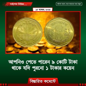 আপনিও পেতে পারেন ৯ কোটি টাকা থাকে যদি পুরনো ১ টাকার কয়েন