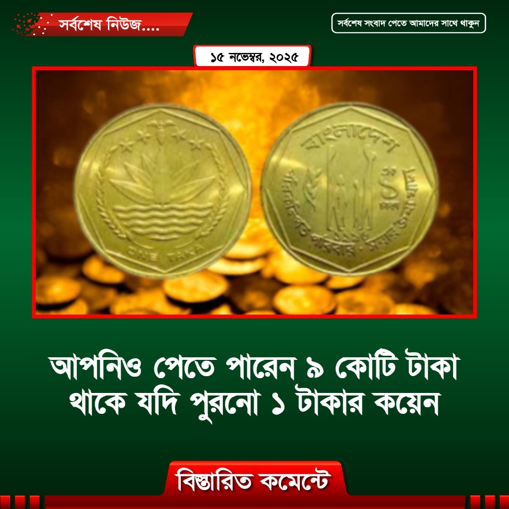 আপনিও পেতে পারেন ৯ কোটি টাকা থাকে যদি পুরনো ১ টাকার কয়েন