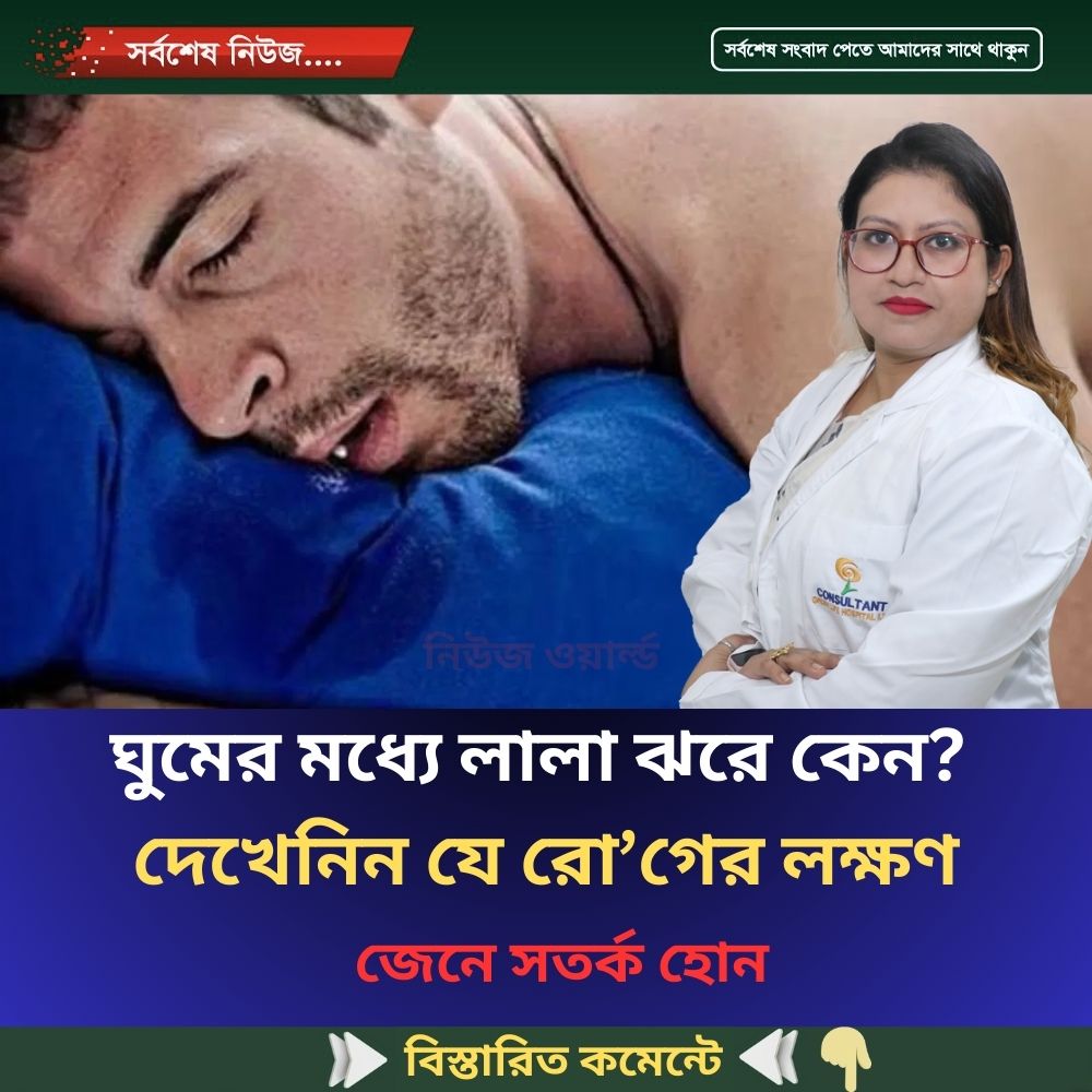 ঘুমের মধ্যে লালা ঝরে কেন? দেখেনিন যে রো’গের লক্ষণ