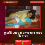 কুমারী মেয়েরা সে’;ক্সে;র সময় কি চায়?