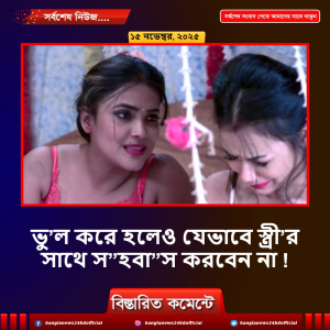 ভু’ল করে হলেও যেভাবে স্ত্রী’র সাথে স”হবা”স করবেন না !
