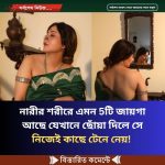নারীর শরীরে এমন 5টি জায়গা আছে যেখানে ছোঁয়া দিলে সে নিজেই কাছে টেনে নেয়!