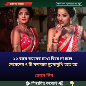 ২২ বছর বয়সের মধ্যে বিয়ে না হলে মেয়েদের ৭ টি সমস্যার মুখোমুখি হতে হয়