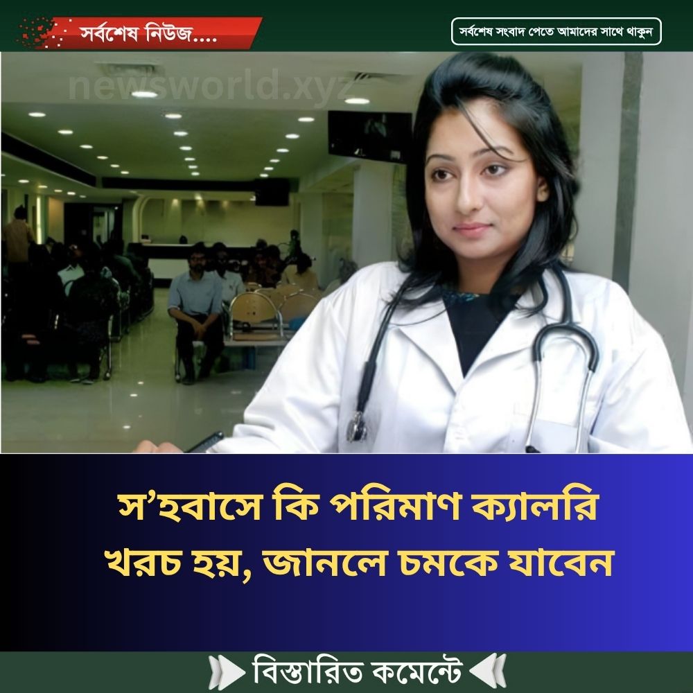 স’হবাসে কি পরিমাণ ক্যালরি খরচ হয়, জানলে চমকে যাবেন