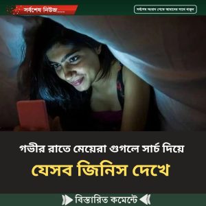 গভীর রাতে মেয়েরা গুগলে সার্চ দিয়ে যেসব জিনিস দেখে