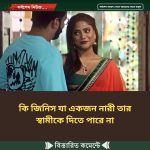 কি জিনিস যা একজন নারী তার স্বামীকে দিতে পারে না