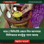 মাত্র 2 মিনিটেই জেনে নিন আপনার সিলিন্ডারে কতটুকু গ্যাস আছে?