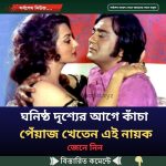 ঘনিষ্ঠ দৃশ্যের আগে কাঁচা পেঁয়াজ খেতেন এই নায়ক