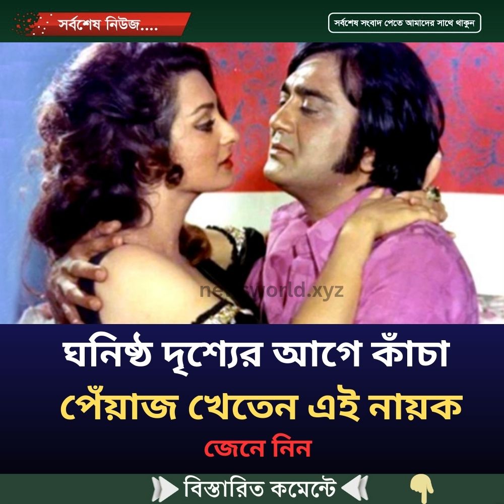 ঘনিষ্ঠ দৃশ্যের আগে কাঁচা পেঁয়াজ খেতেন এই নায়ক