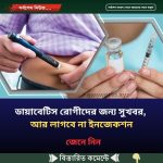 ডায়াবেটিস রোগীদের জন্য সুখবর, আর লাগবে না ইনজেকশন