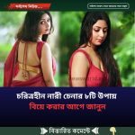 চরিত্রহীন নারী চেনার ৮টি উপায় বিয়ে করার আগে জানুন