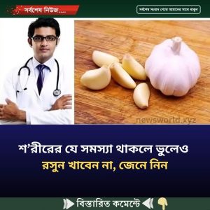 শ’রীরের যে সমস্যা থাকলে ভুলেও রসুন খাবেন না, জেনে নিন