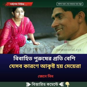 বিবাহিত পুরুষের প্রতি বেশি যেসব কারণে আকৃষ্ট হয় মেয়েরা