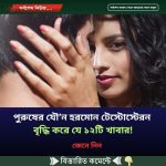 পুরুষের যৌ’ন হরমোন টেস্টোস্টেরন বৃদ্ধি করে যে ১২টি খাবার!