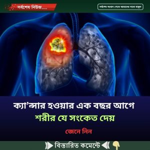 ক্যা’ন্সার হওয়ার এক বছর আগে শরীর যে সংকেত দেয়, জেনে নিন