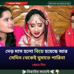 দেড় মাস হলো বিয়ে হয়েছে আর সেদিন থেকেই ঘুমাতে পারিনা