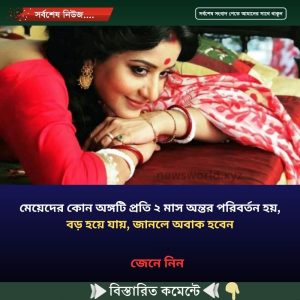 মেয়েদের কোন অঙ্গটি প্রতি ২ মাস অন্তর পরিবর্তন হয়, বড় হয়ে যায়, জানলে অবাক হবেন