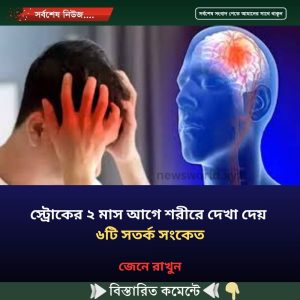 স্ট্রোকের ২ মাস আগে শরীরে দেখা দেয় ৬টি সতর্ক সংকেত