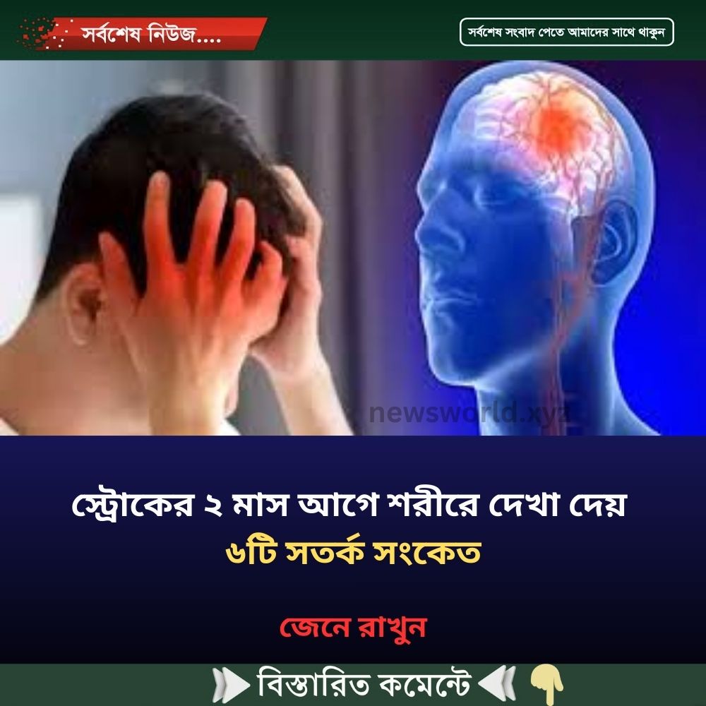 স্ট্রোকের ২ মাস আগে শরীরে দেখা দেয় ৬টি সতর্ক সংকেত