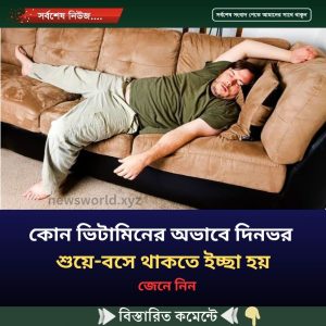 কোন ভিটা’মিনের অভাবে দিনভর শুয়ে-বসে থাকতে ইচ্ছা হয়, জেনে নিন