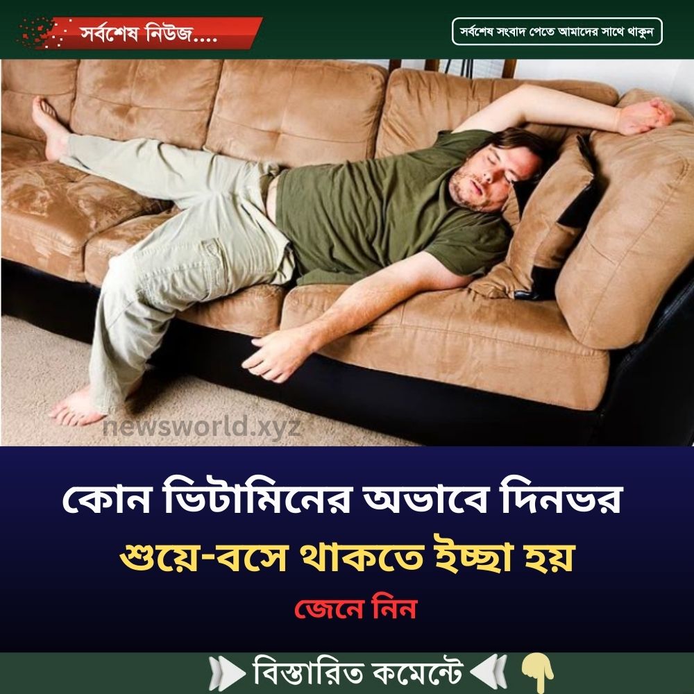 কোন ভিটা’মিনের অভাবে দিনভর শুয়ে-বসে থাকতে ইচ্ছা হয়, জেনে নিন