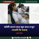 ছবিটি ভালো করে জুম করে দেখুন মেয়েটি কি করছে