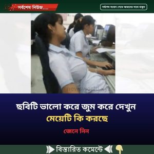ছবিটি ভালো করে জুম করে দেখুন মেয়েটি কি করছে